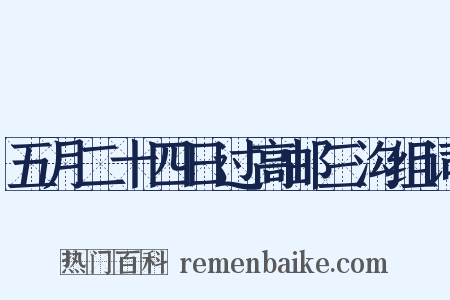 五月二十四日过高邮三沟组词是什么意思的图片